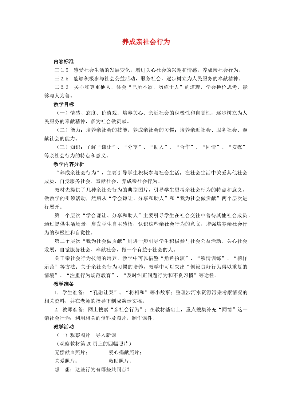 八年级政治下册 第十一课养成亲社会行为教案 鲁教版_第1页