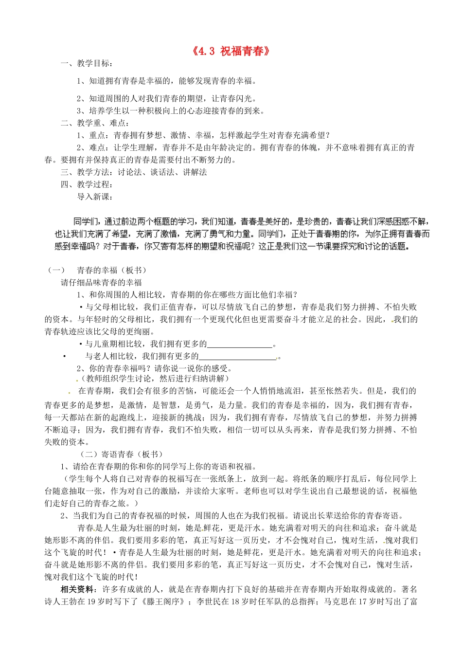 甘肃省兰州市第十九中学七年级政治上册《4.3 祝福青春》教案 新人教版_第1页