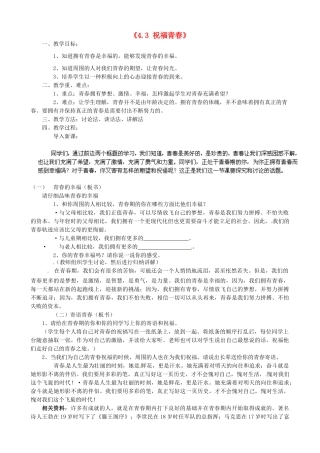 甘肃省兰州市第十九中学七年级政治上册《4.3 祝福青春》教案 新人教版