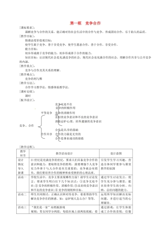 建省永定县仙师中学八年级政治《竞争合作》教案
