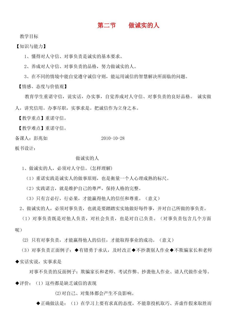 九年级政治 第二节做诚实的人教案 苏教版_第1页
