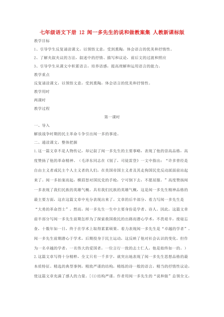 七年级语文下册 12 闻一多先生的说和做教案集 人教新课标版_第1页