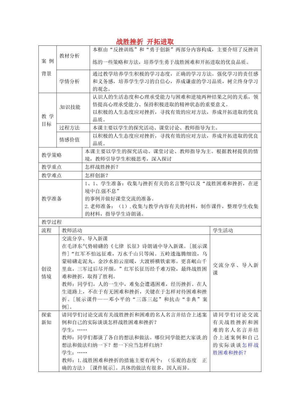 九年级政治全册 1.3.3 战胜挫折开拓进取教案 苏教版-苏教版初中九年级全册政治教案_第1页