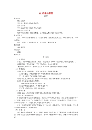 七年级语文下册 第五单元 18 桥梁远景图（第1课时）教案 语文版-语文版初中七年级下册语文教案