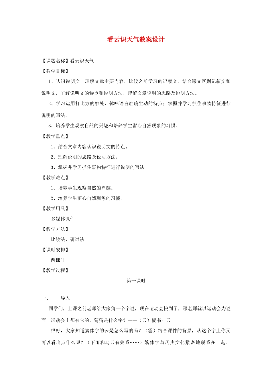 七年级语文上册 看云识天气教案设计 人教新课标版_第1页