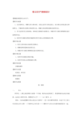 七年级语文上册 看云识天气教案设计 人教新课标版