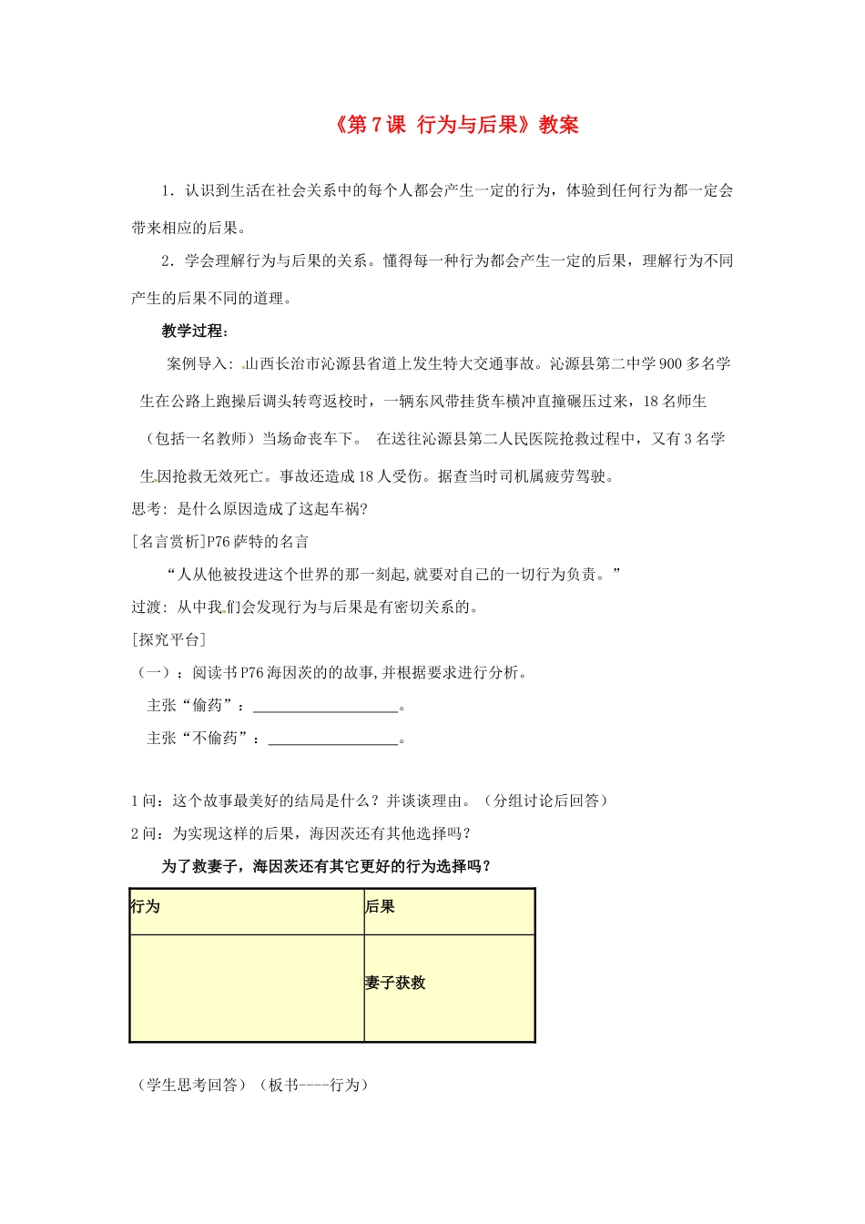 江苏省东台市唐洋镇中学八年级政治上册《第7课 行为与后果》教案 苏教版_第1页