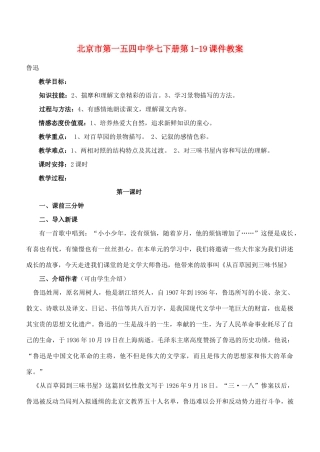 北京市第一五四中学七年级语文下册 第1-19课教案