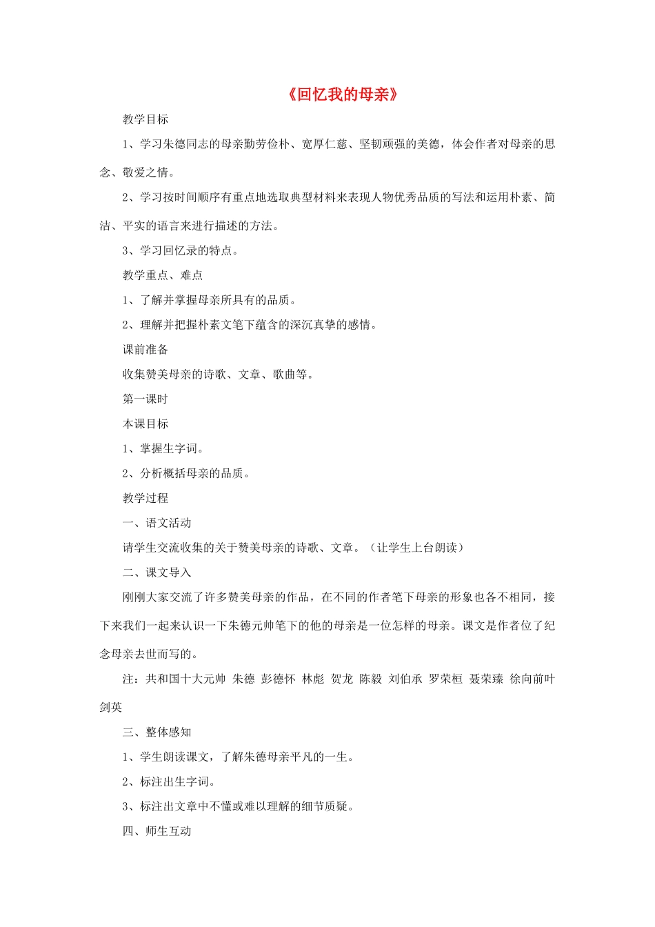 七年级语文上册 第二单元 第5课《回忆我的母亲》教学设计 （新版）语文版-（新版）语文版初中七年级上册语文教案_第1页