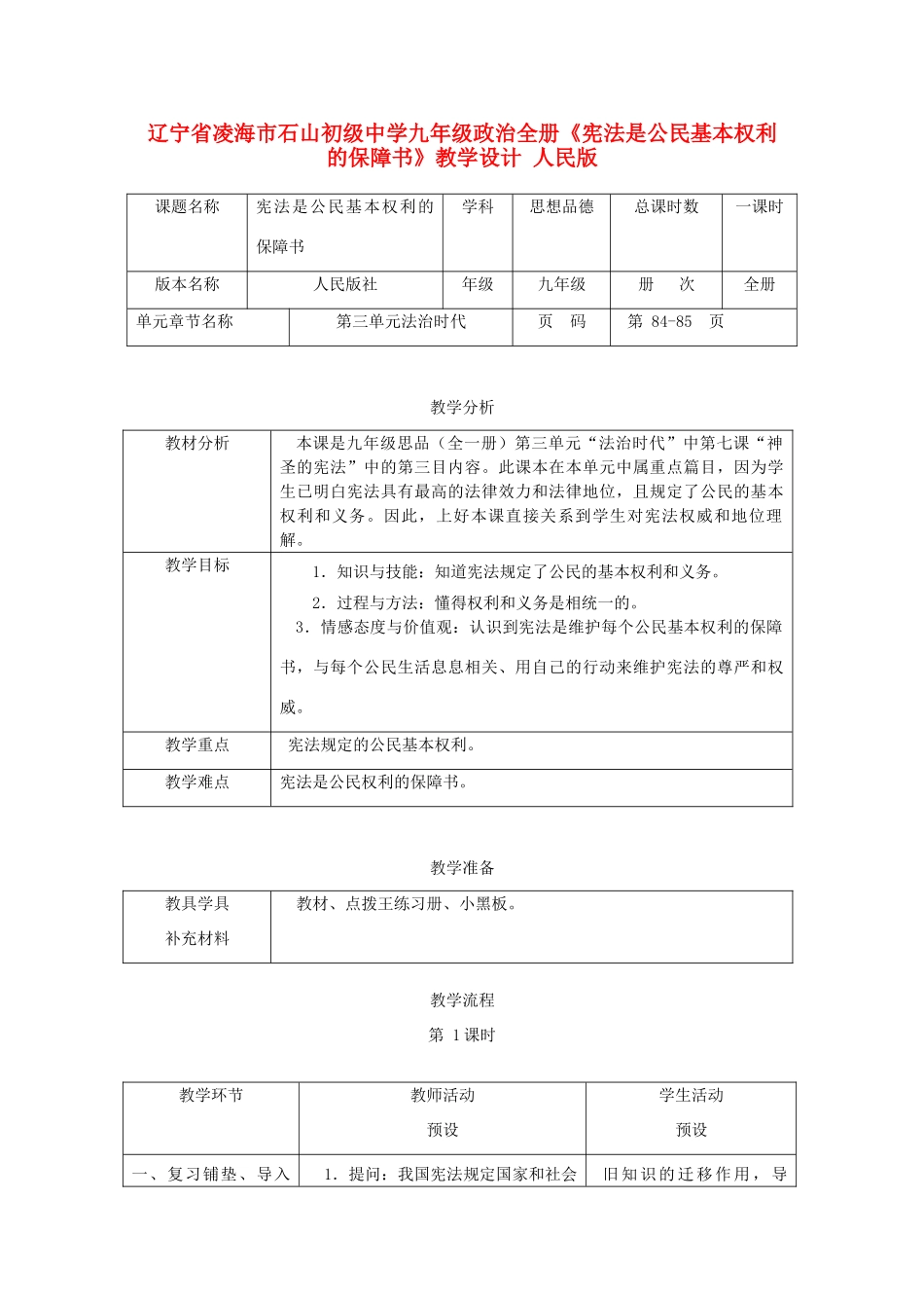 辽宁省凌海市石山初级中学九年级政治全册《宪法是公民基本权利的保障书》教学设计 人民版_第1页