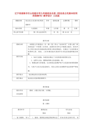 辽宁省凌海市石山初级中学九年级政治全册《宪法是公民基本权利的保障书》教学设计 人民版