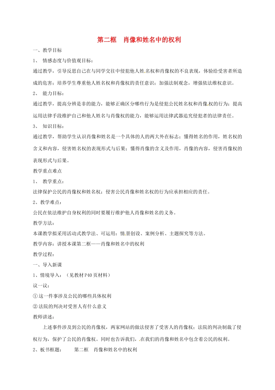 广东省汕头市八年级政治下册 第二单元 我们的人身权利 第四课 维护我们的人格尊严 第2框 肖像和姓名中的权利教案 新人教版-新人教版初中八年级下册政治教案_第1页