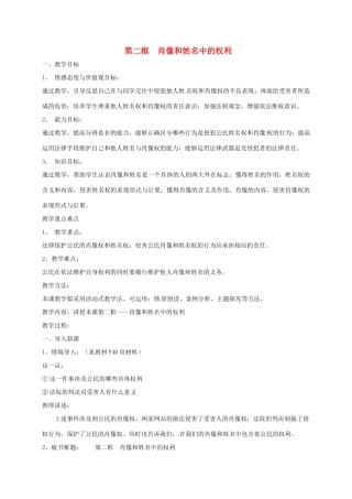 广东省汕头市八年级政治下册 第二单元 我们的人身权利 第四课 维护我们的人格尊严 第2框 肖像和姓名中的权利教案 新人教版-新人教版初中八年级下册政治教案