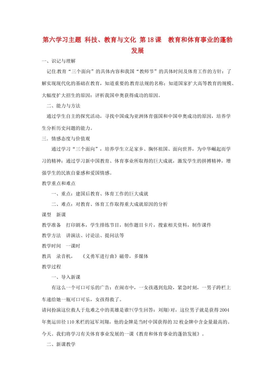 四川省宜宾县复龙初级中学八年级历史下册 第六学习主题 科技、教育与文化 第18课 教育和体育事业的蓬勃发展教案 川教版_第1页