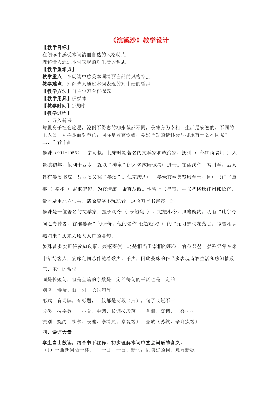 七年级语文下册 24《浣溪沙》教学设计 沪教版五四制-沪教版初中七年级下册语文教案_第1页