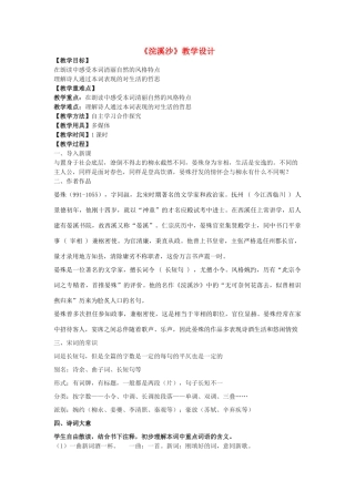 七年级语文下册 24《浣溪沙》教学设计 沪教版五四制-沪教版初中七年级下册语文教案