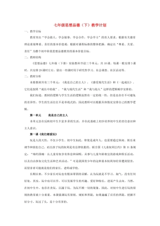广西桂林市永福县三皇中学七年级思想品德下册 第一单元教学计划 人民版