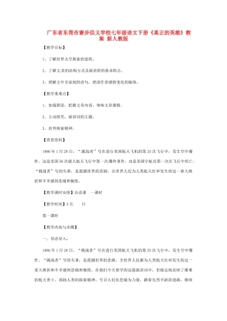 广东省东莞市寮步信义学校七年级语文下册《真正的英雄》教案 新人教版
