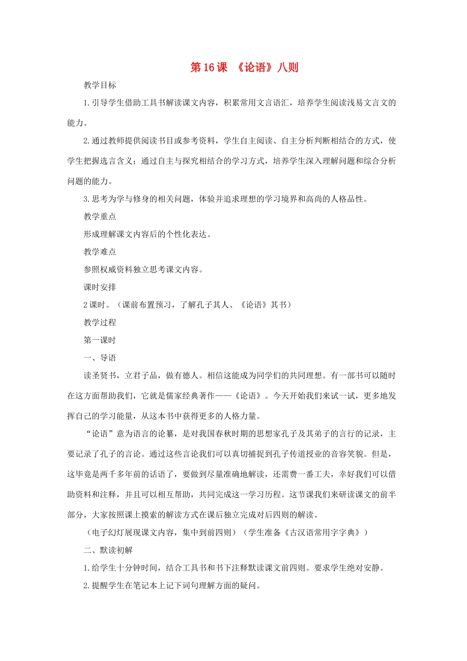 七年级语文上册《论语》八则 教案1 长春版_第1页