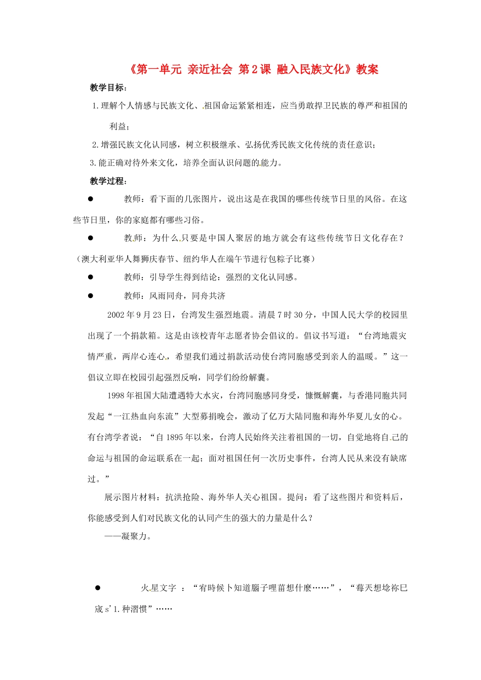 江苏省东台市唐洋镇中学九年级政治全册《第一单元 亲近社会 第2课 融入民族文化》教案2 苏教版_第1页