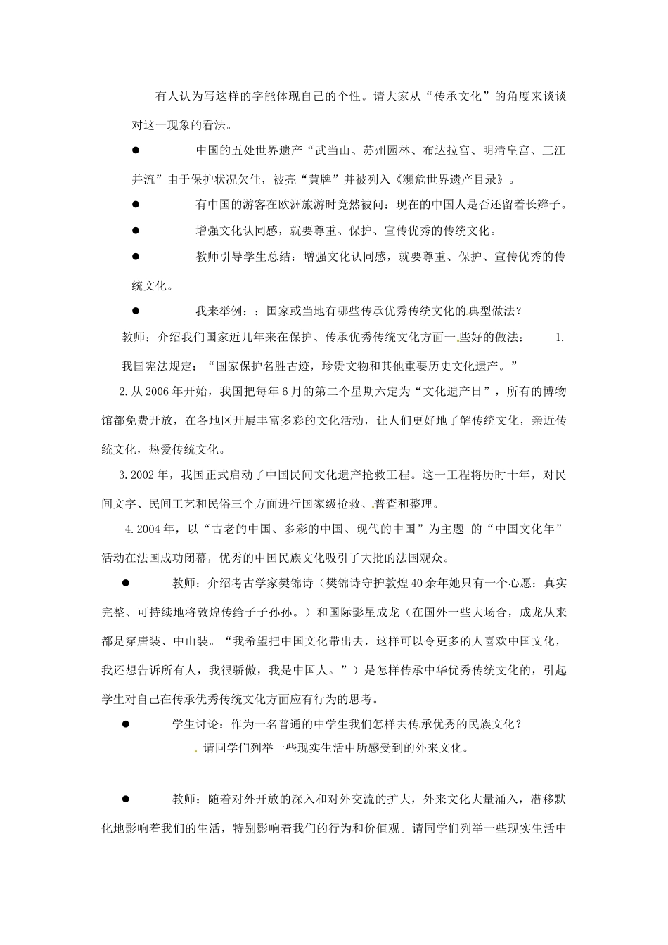 江苏省东台市唐洋镇中学九年级政治全册《第一单元 亲近社会 第2课 融入民族文化》教案2 苏教版_第2页