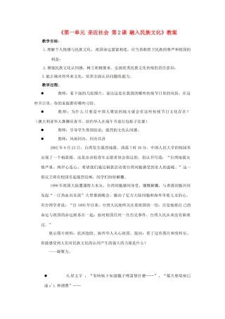 江苏省东台市唐洋镇中学九年级政治全册《第一单元 亲近社会 第2课 融入民族文化》教案2 苏教版