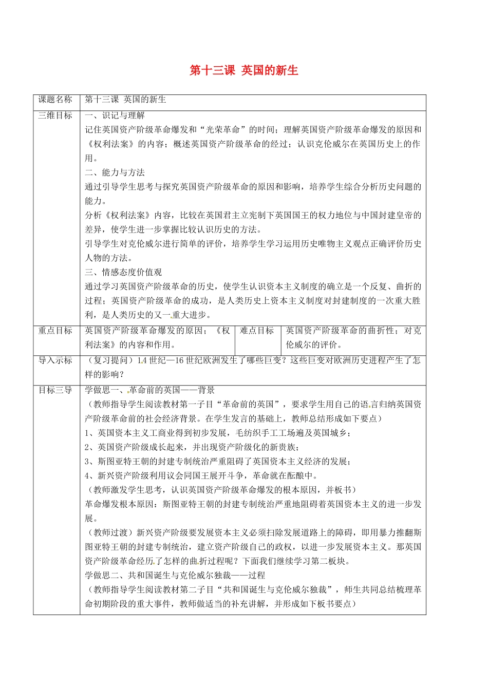 重庆市沙坪坝区九年级历史上册 世界近代史(上)第一学习主题 欧美国家的巨变与殖民扩张 第13课 英国的新生教案 川教版-川教版初中九年级上册历史教案_第1页