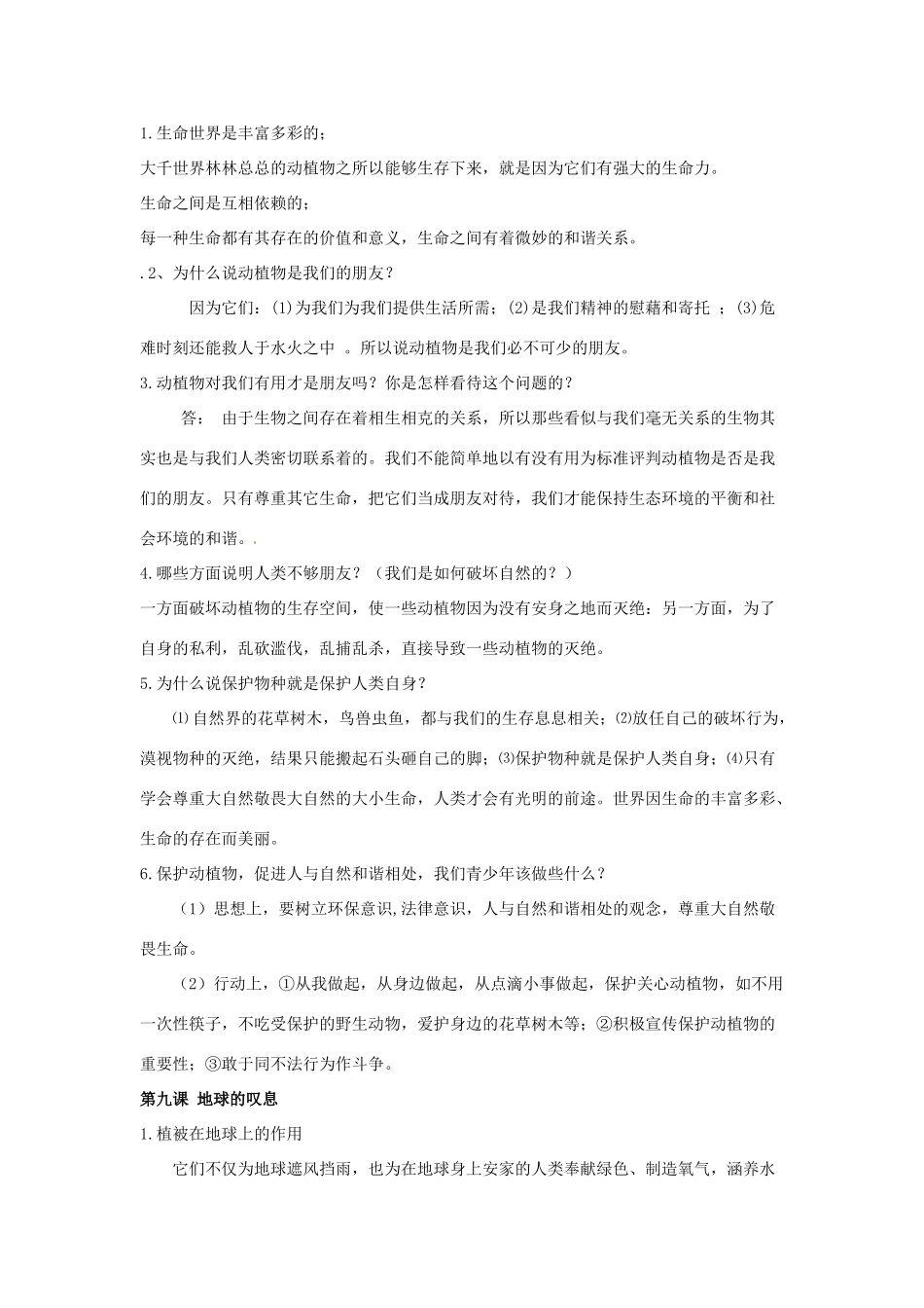 湖南省怀化市通道侗族自治县第一中学七年级政治上册 第三单元《倾听自然的声音》复习 教案 人民版_第2页