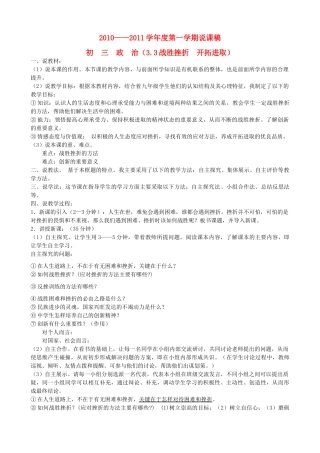 九年级政治 《战胜挫折开拓进取》说课稿 苏教版