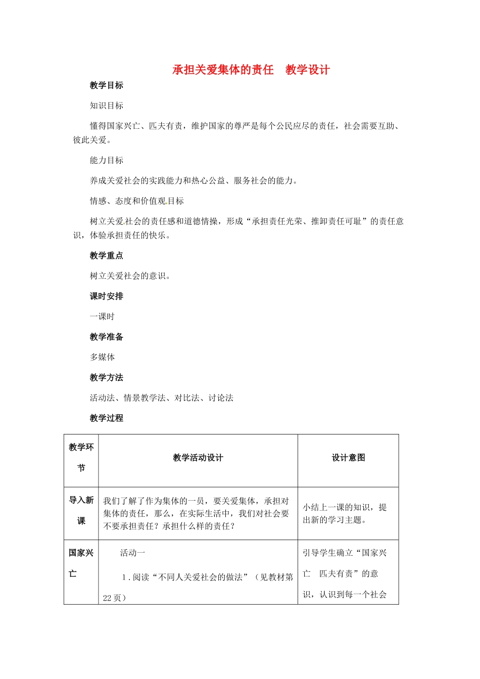 九年级政治 第一单元 第2课 承担关爱集体的责任教学设计 人教新课标_第1页