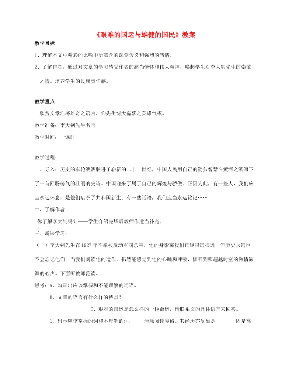 七年级语文下册 《艰难的国运与雄健的国民》精品教案 人教新课标版_第1页