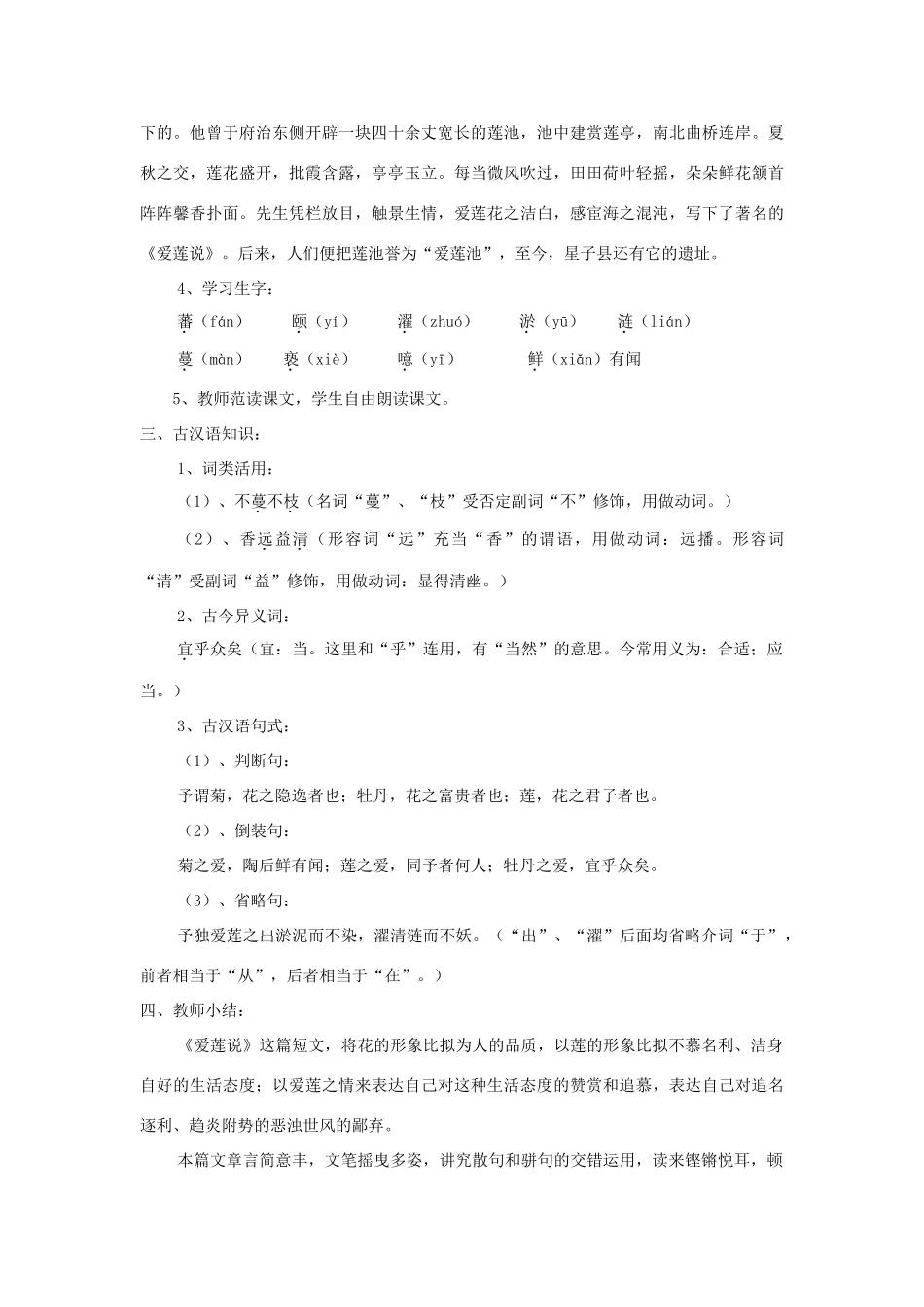 七年级语文下册 第23课《爱莲说》精品教案 语文版-语文版初中七年级下册语文教案_第2页