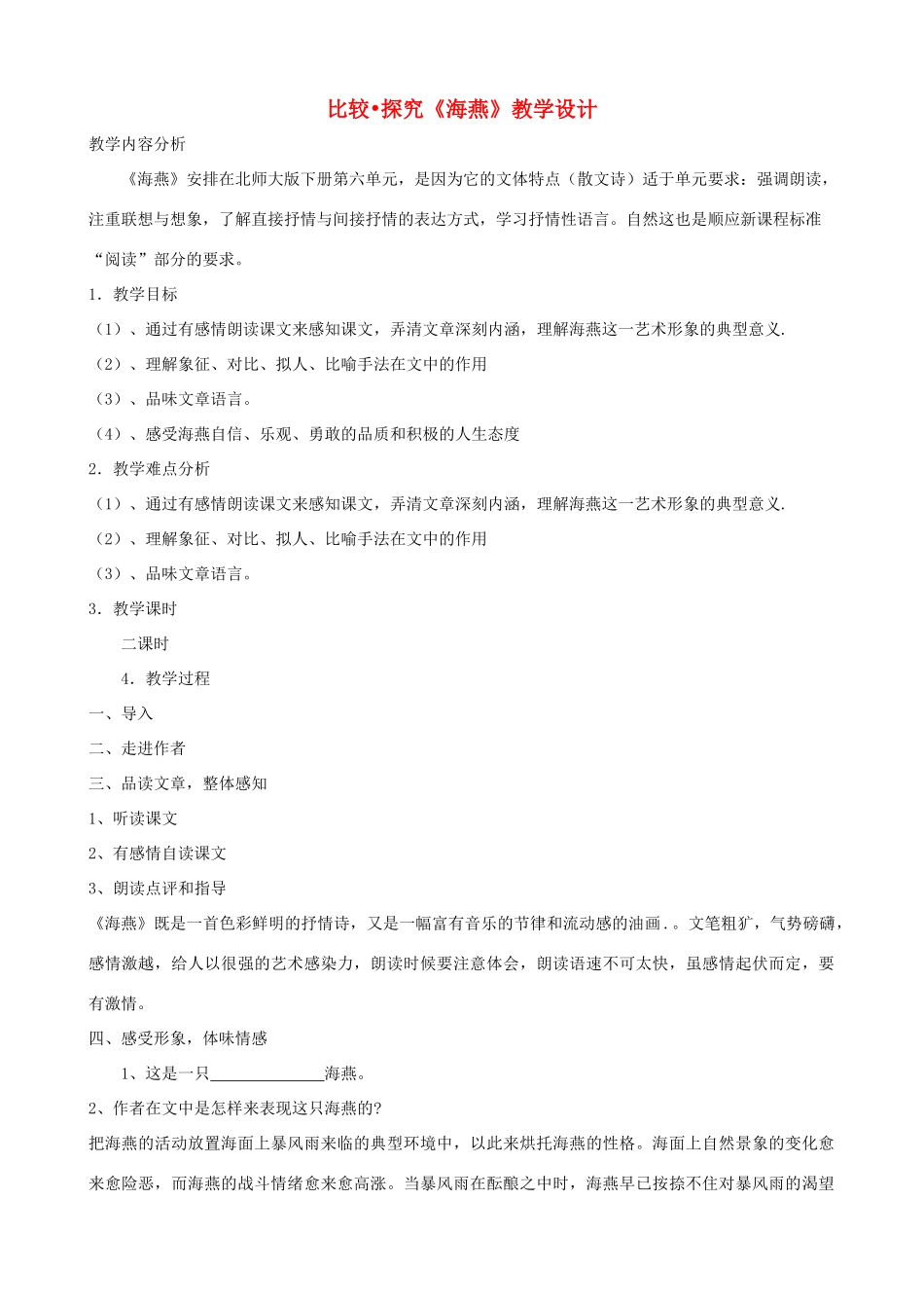 七年级语文下册 第五单元 比较探究《海燕》教学设计 北师大版_第1页