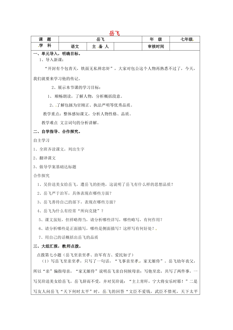 动感课堂春七年级语文下册 第七单元 28《岳飞》教案 （新版）语文版-（新版）语文版初中七年级下册语文教案_第1页