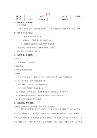 动感课堂春七年级语文下册 第七单元 28《岳飞》教案 （新版）语文版-（新版）语文版初中七年级下册语文教案