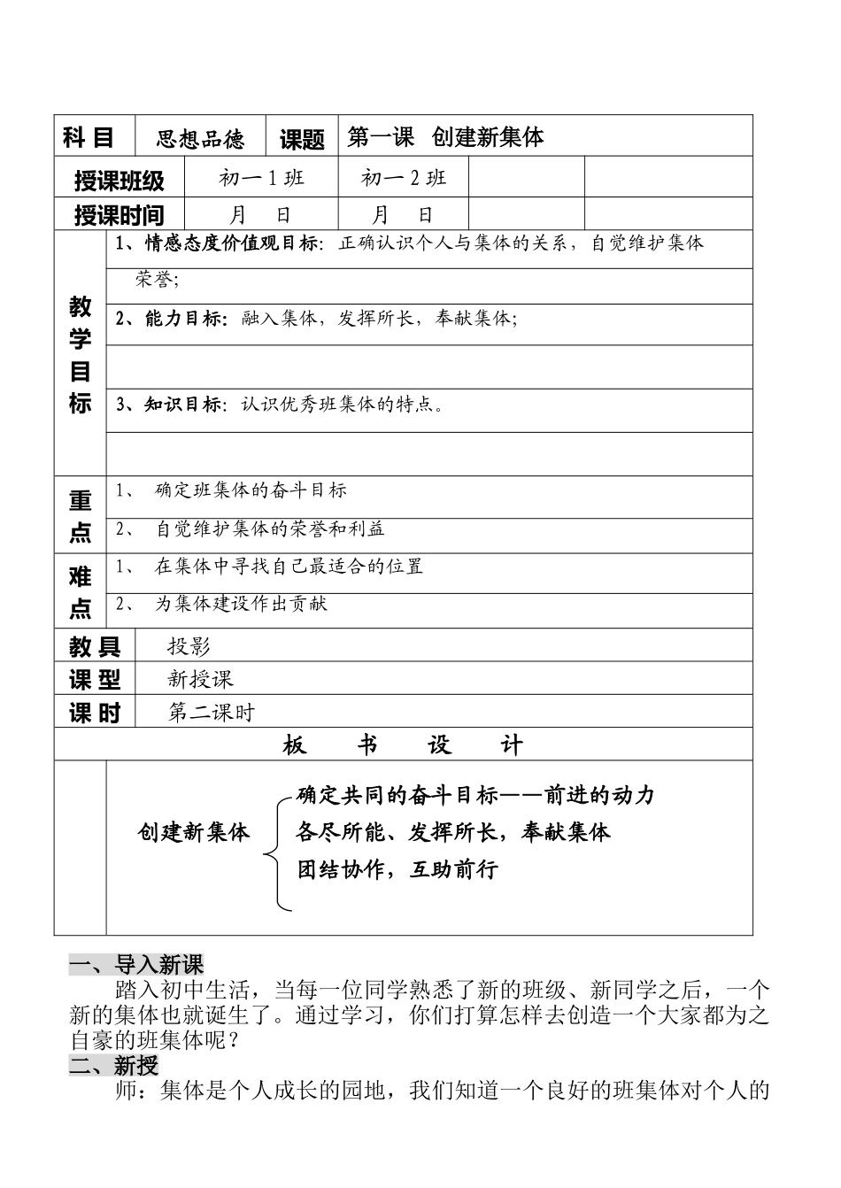 七年级政治1.2　创建新集体　教案2人教_第1页