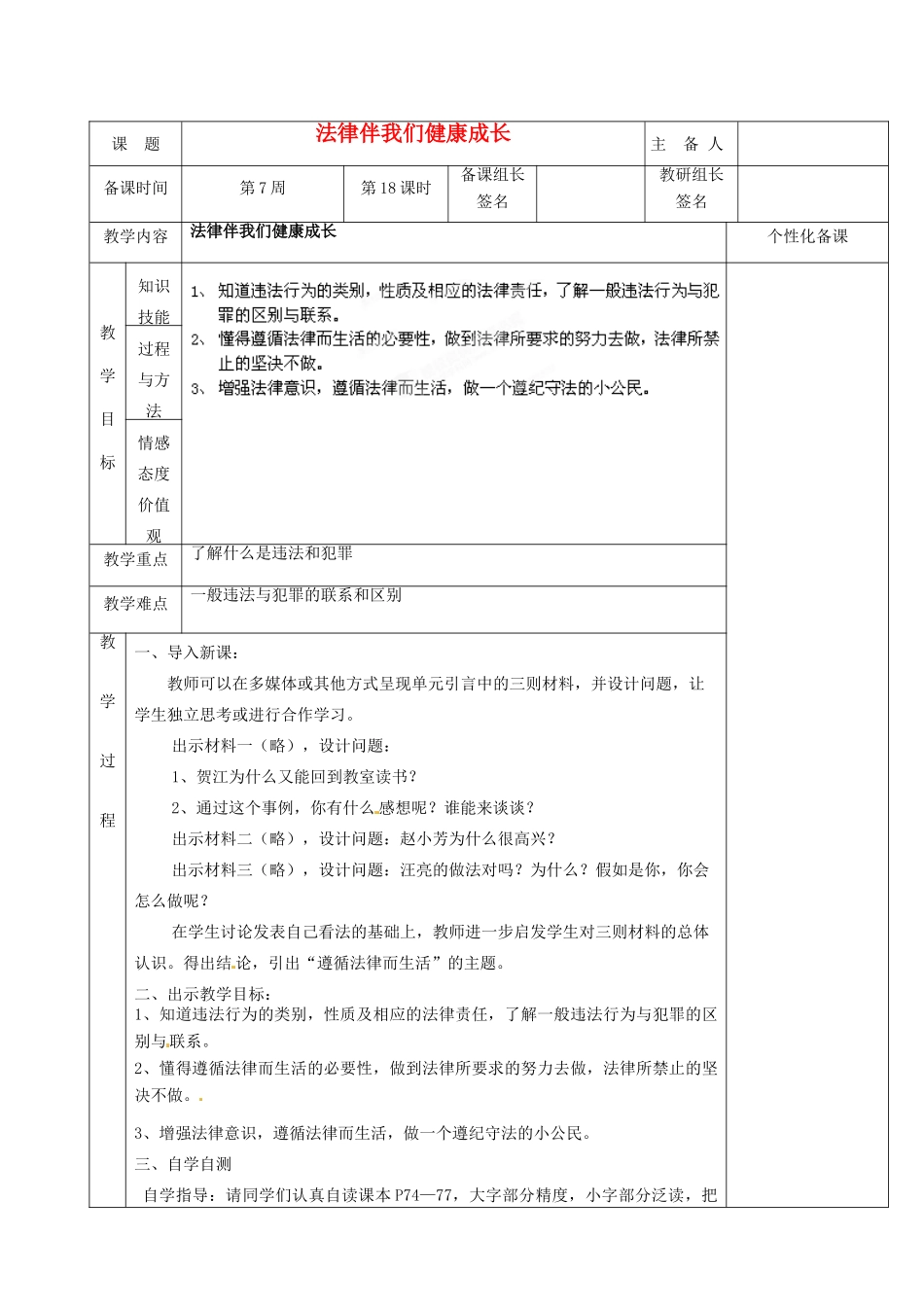 湖南省茶陵县世纪星实验学校七年级政治下册《法律伴我们健康成长》教案 湘教版_第1页