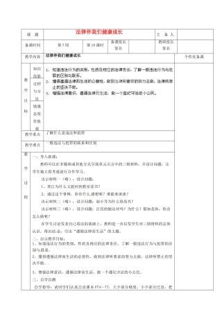 湖南省茶陵县世纪星实验学校七年级政治下册《法律伴我们健康成长》教案 湘教版