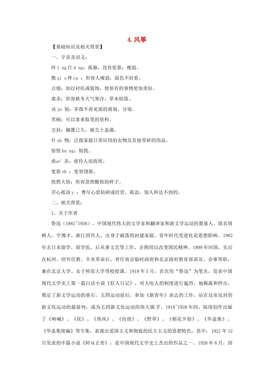 七年级语文上册 第04课 风筝课文全解 语文版_第1页