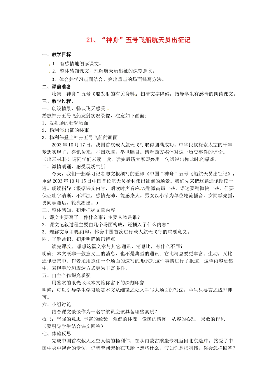 江苏省常州市花园中学七年级语文下册 21.“神舟”五号飞船航天员出征记教案 苏教版_第1页