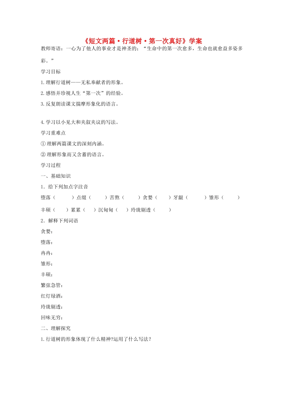 七年级语文上册 第二单元《短文两篇》教案 人教新课标版_第1页