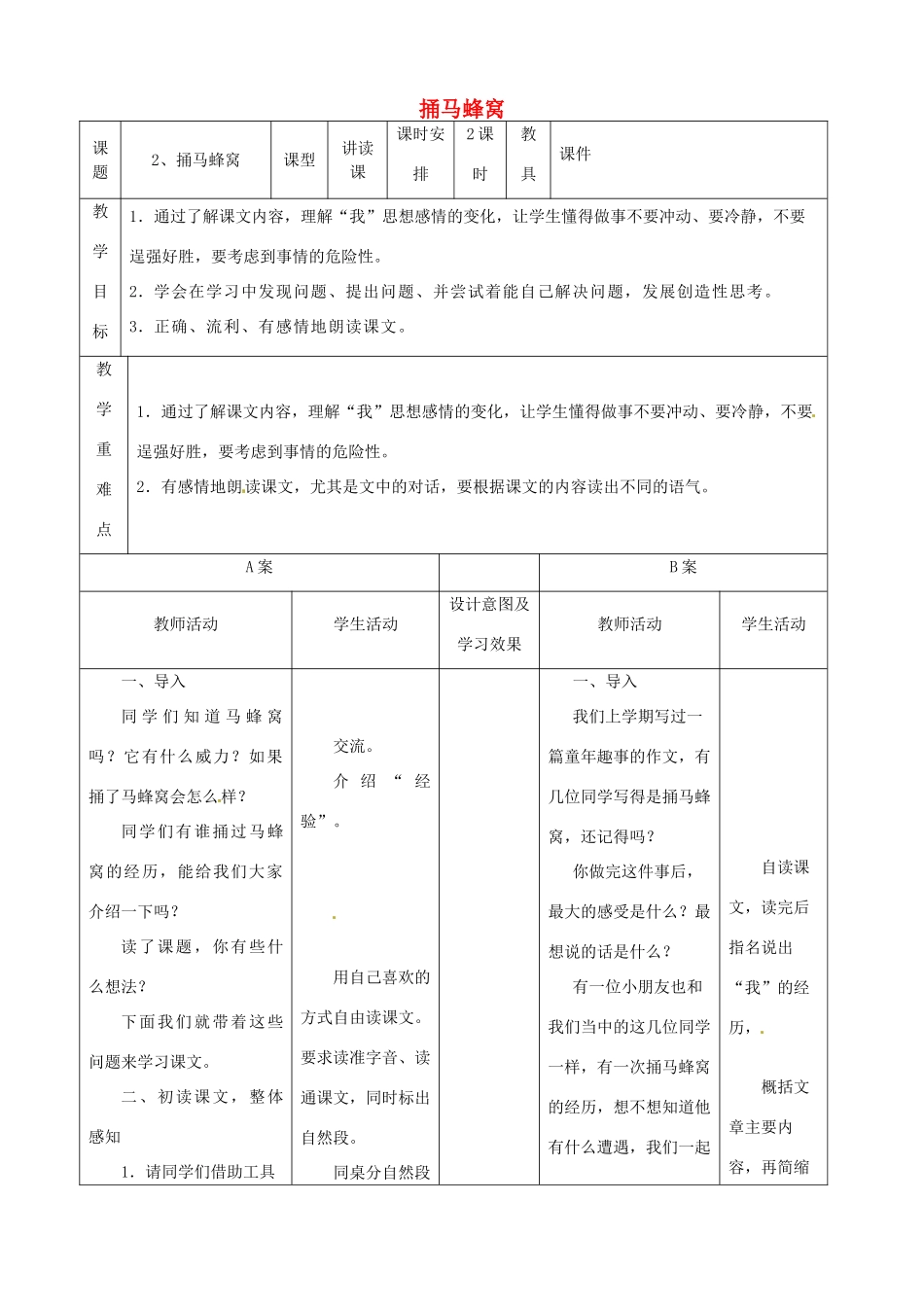 七年级语文上册 2《捅马蜂窝》教案2 鄂教版-鄂教版初中七年级上册语文教案_第1页