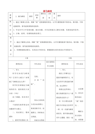 七年级语文上册 2《捅马蜂窝》教案2 鄂教版-鄂教版初中七年级上册语文教案