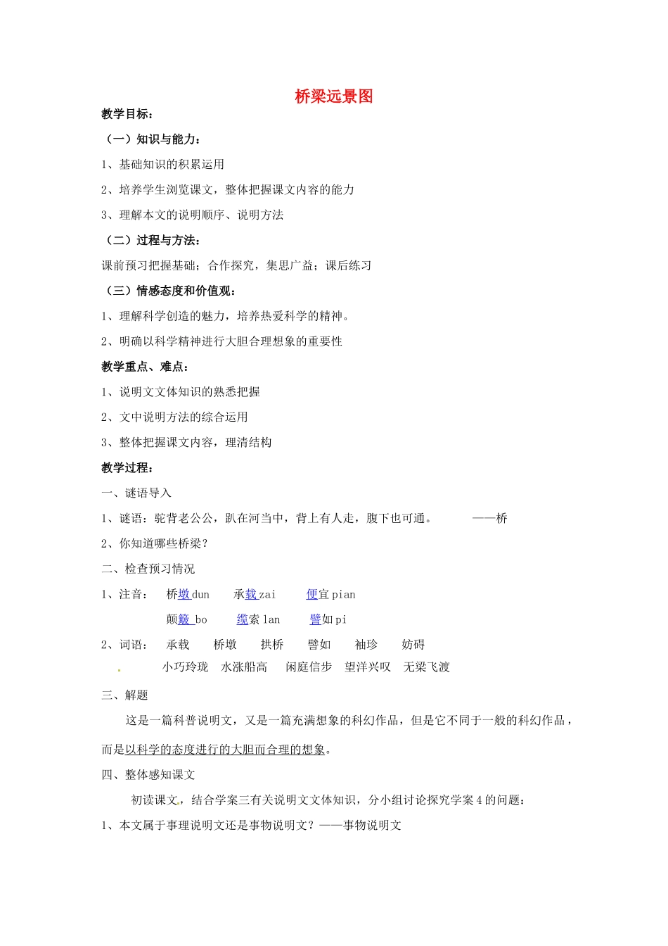 七年级语文下册 18 桥梁远景图教案 语文版-语文版初中七年级下册语文教案_第1页