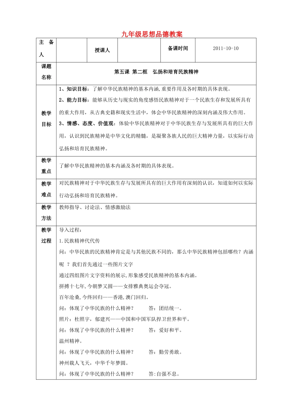 九年级政治 第五课第二节弘扬和培育民族精神教案 人教新课标版_第1页