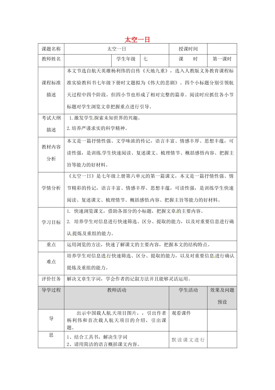 湖北省武汉市七年级语文下册 第六单元 22 太空一日（第1课时）教学设计 新人教版-新人教版初中七年级下册语文教案_第1页