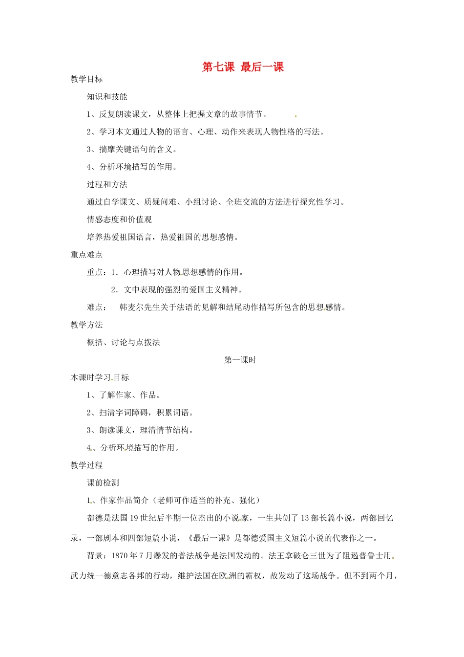 河南省汝州市王寨乡第二初级中学七年级语文下册 7 最后一课教案2 新人教版_第1页