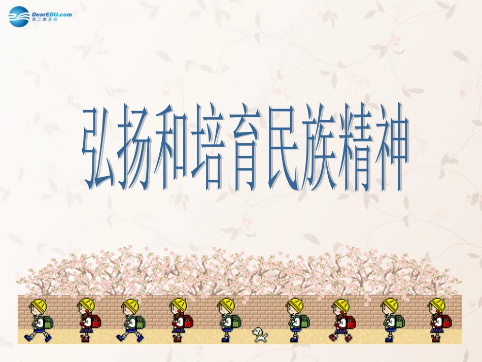 九年级政治全册 第五课 第二框 弘扬和培育民族精神课件4 新人教版_第1页