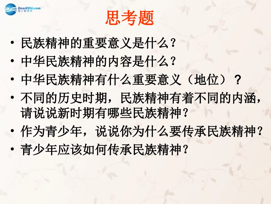 九年级政治全册 第五课 第二框 弘扬和培育民族精神课件4 新人教版_第2页
