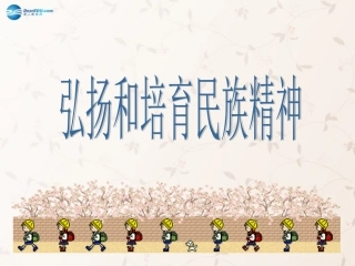 九年级政治全册 第五课 第二框 弘扬和培育民族精神课件4 新人教版